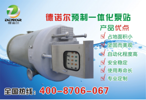 一體化預(yù)制泵站優(yōu)勢(shì)淺析