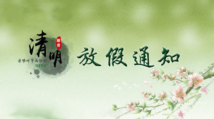 清明節(jié)放假通知 清明節(jié)放假通知