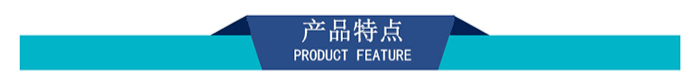 產(chǎn)品特點(diǎn) 產(chǎn)品特點(diǎn)