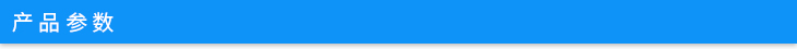 產(chǎn)品參數(shù) 產(chǎn)品參數(shù)