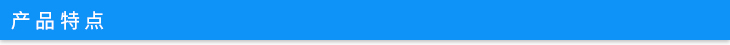 產(chǎn)品特點(diǎn) 產(chǎn)品特點(diǎn)