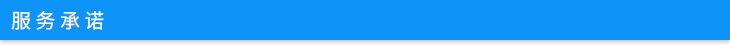 服務(wù)承諾 服務(wù)承諾