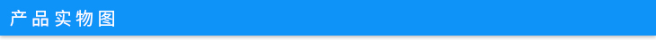產(chǎn)品實(shí)物圖.jpg 產(chǎn)品實(shí)物圖.jpg