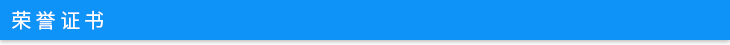榮譽(yù)證書.jpg 榮譽(yù)證書.jpg