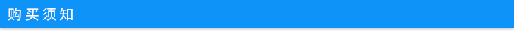購(gòu)買須知.jpg 購(gòu)買須知.jpg