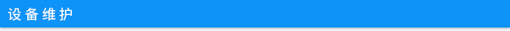 設(shè)備維護(hù).jpg 設(shè)備維護(hù).jpg