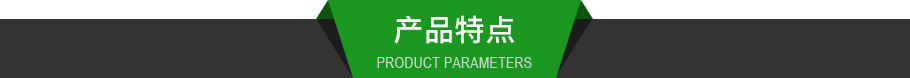 產(chǎn)品特點.jpg