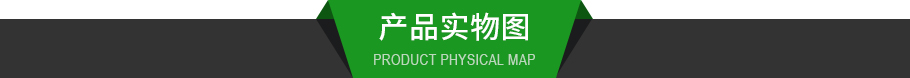 產(chǎn)品實物圖.jpg