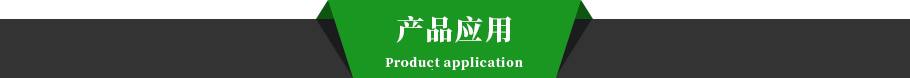 產(chǎn)品應(yīng)用.jpg 產(chǎn)品應(yīng)用.jpg