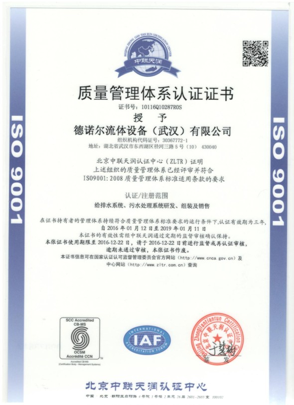 德諾爾ISO9001認證證書-德諾爾流體設備（武漢）有限公司