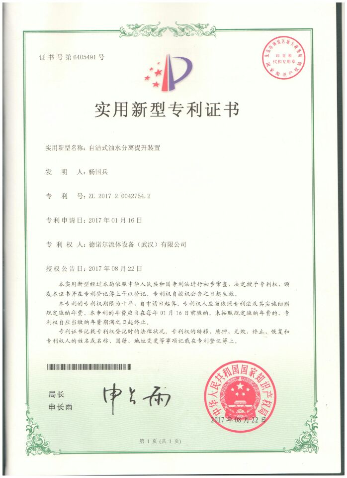 自潔式油水分離提升裝置專利證書(shū)