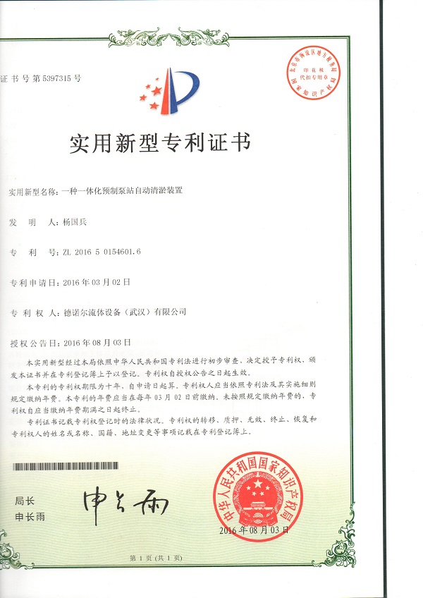 一體化預(yù)制泵站自動(dòng)清淤裝置專利證書(shū)