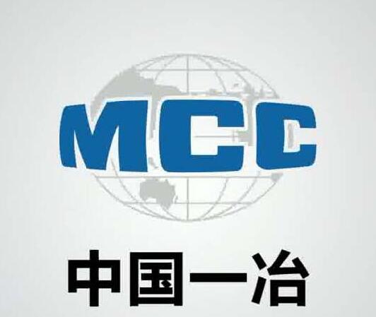 德諾爾合作單位-一冶集團(tuán) 德諾爾合作單位-一冶集團(tuán)