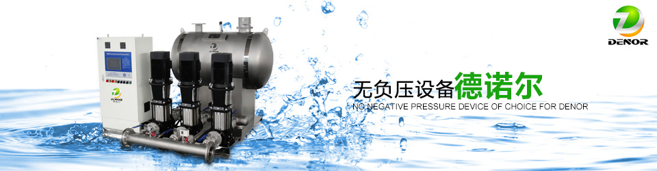 無(wú)負(fù)壓設(shè)備 無(wú)負(fù)壓設(shè)備